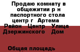 Продаю комнату в общежитии р-н паспортного стола (центр г. Артема) › Район ­ Центр › Улица ­ Дзержинского › Дом ­ 37 › Общая площадь ­ 12 › Цена ­ 800 000 - Приморский край, Артем г. Недвижимость » Квартиры продажа   